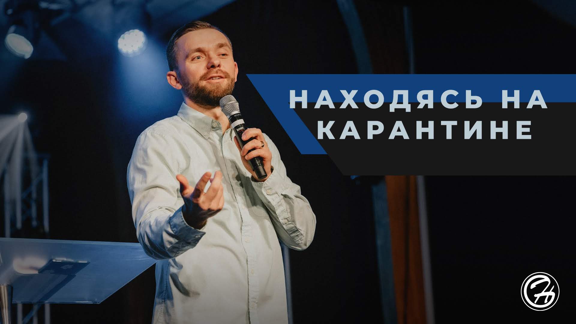 Featured image for 'Находясь на карантине'